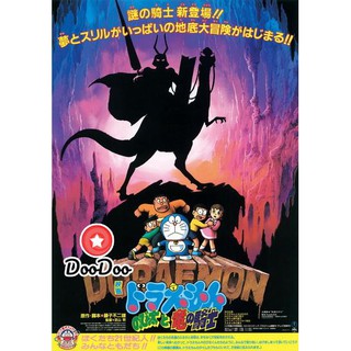 หนัง DVD Doraemon The Movie 8 โดเรมอน เดอะมูฟวี่ เผชิญอัศวินไดโนเสาร์ (บุกแดนใต้พิภพ) (1987)