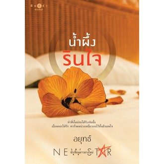 น้ำผึ้งรินใจ-อยุทธ์-สำนักพิมพ์-พิมพ์คำ