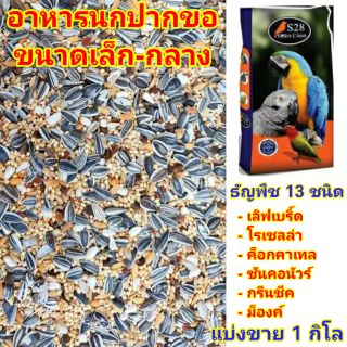 สินค้า อาหารนกธัญพืชรวม 13 ชนิด อาหารนกปากขอขนาดเล็ก-กลาง S28 Extra Clean (แบ่งขาย 1 กิโล)