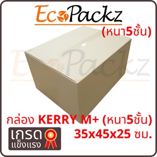 สินค้า กล่องขนาด Kerry M+ (หนา5ชั้น) = มัด 5ใบ