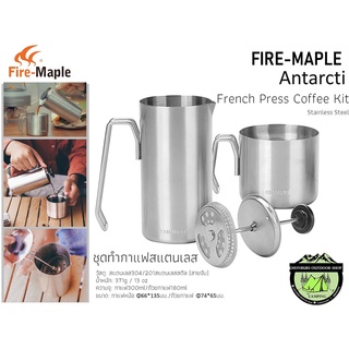 Fire Maple Antarcti French Press Coffee Kit#ชุดทำกาแฟสแตนเลส