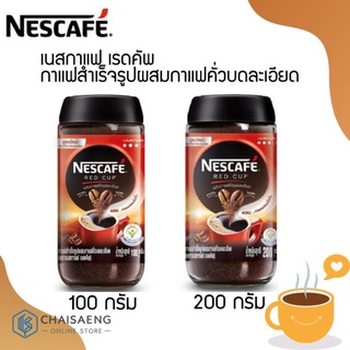 ภาพหน้าปกสินค้า(มี 2 ขนาด) Nescfe Red Cup เนสกาแฟ เรดคัพ กาแฟสำเร็จรูปผสมกาแฟคั่วบดละเอียด ที่เกี่ยวข้อง