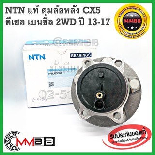 NTN แท้ลูกปืนล้อหลัง MAZDA CX 5 ปี 2013-2017 2WD HUB556T1 ดุมล้อหลัง MAZDA 3 SKYACTIV มาสด้า 3 สกายแอคทีพ NTN