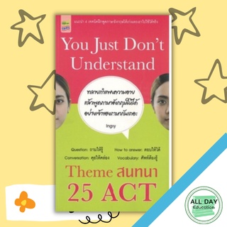 หนังสือ You Just Dont Understand Theme สนทนา 25 ACT การเรียนรู้ ภาษา ธรุกิจ ทั่วไป [ออลเดย์ เอดูเคชั่น]
