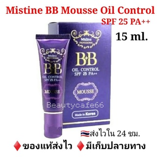 (15 กรัม) Mistine BB Cream Oil Control Mousse SPF25 PA++ มิสทีน เนื้อมูส หลอดสีม่วง บีบีครีม