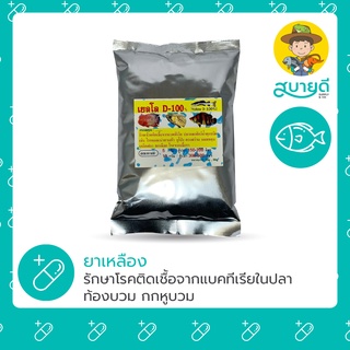 สินค้า ยาเหลือง ยาปลา เยลโล่ D-100% รักษาโรคติดเชื้อแบคทีเรียในปลา ปลาสวยงาม ปลาคราฟ และสัตว์น้ำทุกชนิด สบายดีซัพพลายแอนด์โค