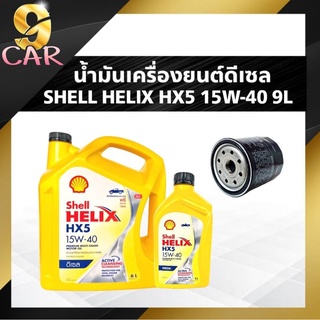 น้ำมันเครื่องยนต์ดีเซล Shell Helix HX5 15W-40 กรองเครื่อง ยี่ห้อ BOSCH