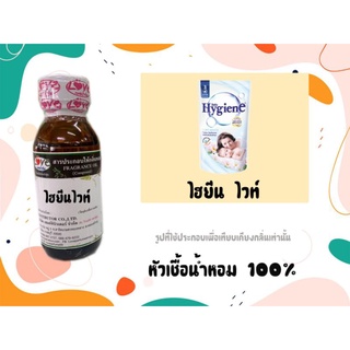 หัวน้ำหอม 100% กลิ่นปรับผ้านุ่ม ไฮยีน ขาว Hygiene whith