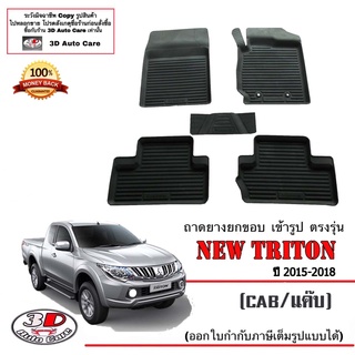 ผ้ายางปูพื้น ยกขอบ เข้ารูป ตรงรุ่น Mitsubishi Triton 2015-2018 (แค๊บ)  (ขนส่ง 1-3วันถึง) พรมยาง ถาดปูพื้นรถ