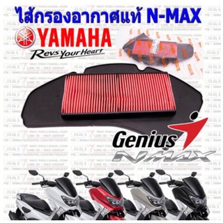 ไส้กรองอากาศ Yamaha ของแท้ รุ่น NMAX 155 / TRICITY 155