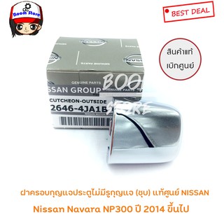 Nissan ฝาครอบมือเปิดประตูไม่มีรูกุญแจ (แบบชุบ) แท้ศูนย์ Nissan Navara Np300 ปี 2014 ขึ้นไป