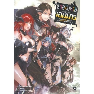 [พร้อมส่ง] หนังสือใหม่มือหนึ่ง ซวยฉิบหายเกิดใหม่เป็นจอมมาร  เล่ม 1