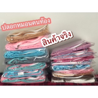 ปลอกหมอนคนท้องรูปทรงตัวยู (ผ้าคอตตอน) พร้อมส่ง