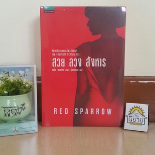 หนังสือ สวย ลวง สังหาร RED SPARROW เขียนโดย เจสัน แมตธิวส์ แปลโดย ปุณณารมย์ (ราคาปก 450.-)