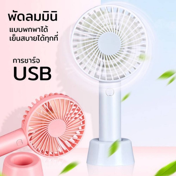 พัดลม-พัดลมพกพา-พัดลม-usb-ชาร์จแบบพกพา-พัดลมตั้งโต๊ะ-ขนาดเล็ก-พัดลมมือถือ-สีพาสเทล-มีฐานตั้งได้-พัดลมมินิ