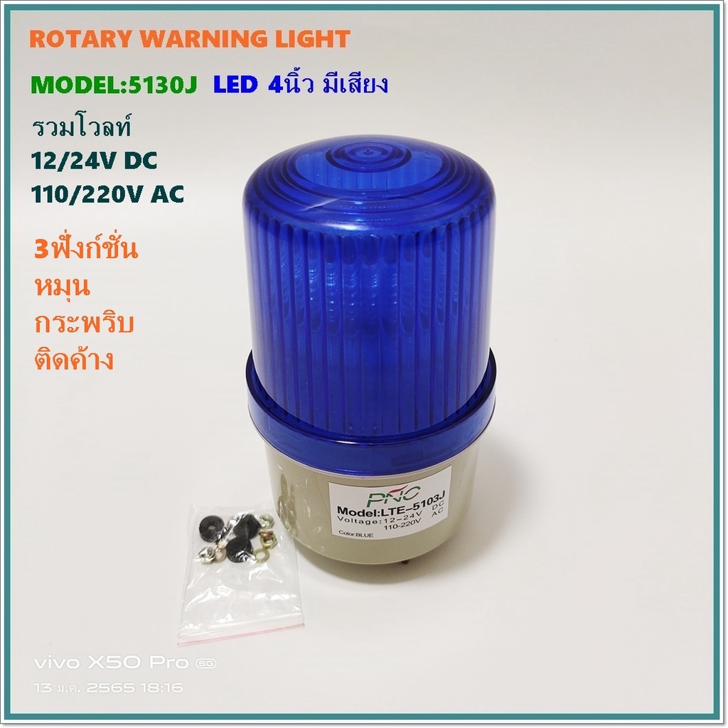 rotary-warning-light-model-lte-5103j-4นิ้ว-ไฟสัญญาณledแบบมีเสียง-3ฟังก์ชั่น-หมุน-กระพริบ-ติดค้าง-12-24vdc-110-220vac