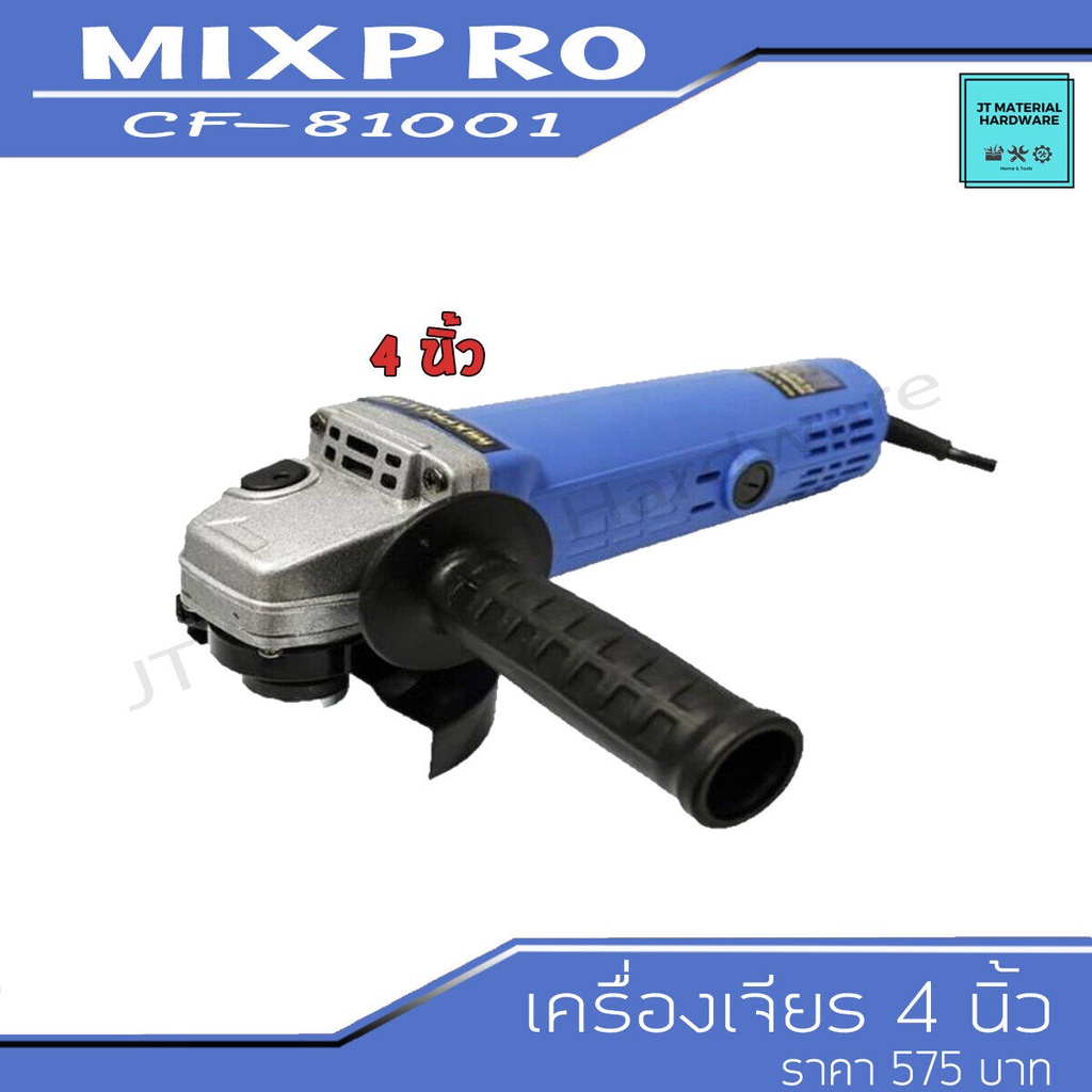 mixpro-เครื่องเจียร-ขนาด-4-นิ้ว-กำลังไฟ-710-วัตต์-รับประกันสินค้า-รุ่น-cf-81001-01-009-013-by-jt