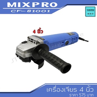 MIXPRO เครื่องเจียร ขนาด 4 นิ้ว กำลังไฟ 710 วัตต์ รับประกันสินค้า รุ่น CF-81001 (01-009-013) By JT