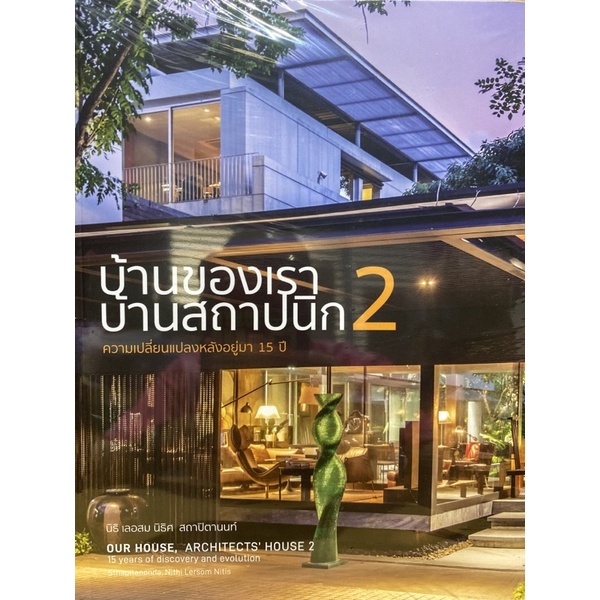 9786164590380-บ้านของเรา-บ้านสถาปนิก-2-ความเปลี่ยนแปลงหลังอยู่มา-15-ปี