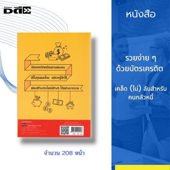 หนังสือ-รวยง่าย-ๆ-ด้วยบัตรเครดิต-เคล็ด-ไม่-ลับสำหรับคนกลัวหนี้-วิธีการเลือกบัตรเครดิตที่เหมาะสม-ข้อควรระวัง