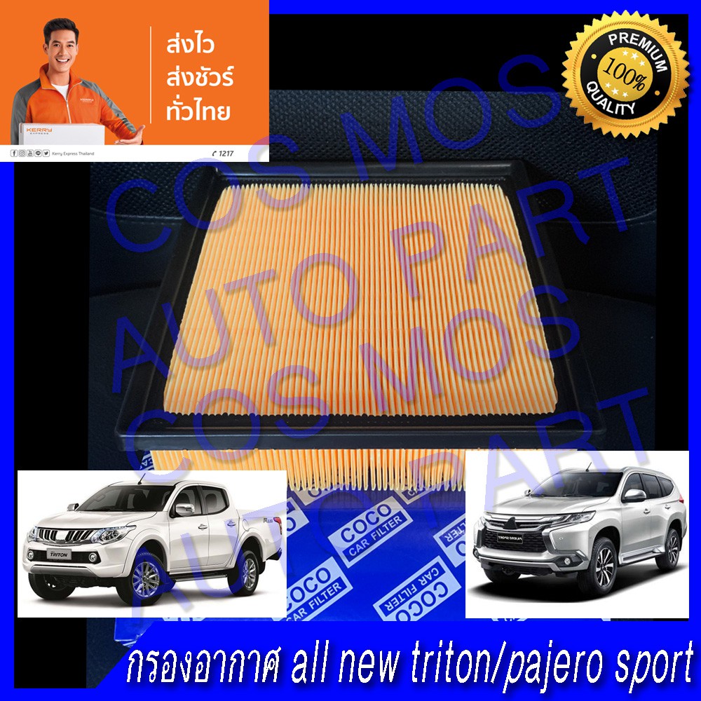 กรองอากาศ-ออนิว-ไททัน-all-new-tri-ton-pajero-sport-ปาเจโร่-สปอต-เครื่อง-mivec-2-4-ปี-2015-2020