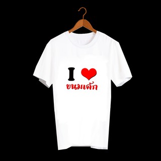 เสื้อยืดสกรีนตัวหนังสือ I Love ขนมเค้ก TXA172-J