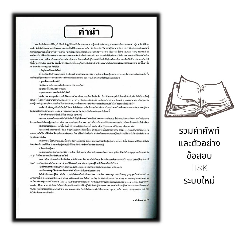 หนังสือ-รวมคำศัพท์และตัวอย่างข้อสอบ-hsk-ระบบใหม่-ฉบับปรับปรุง-ภาษาจีน-การใช้ภาษาจีน