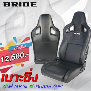 เบาะแต่ง Recaro CS คู่ละ 12500 พร้อมราง