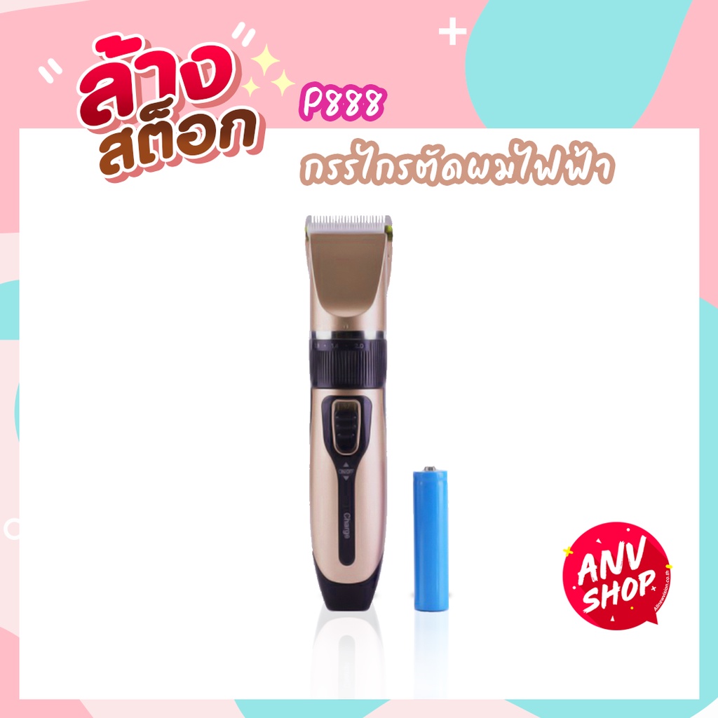 แบตตาเลี่ยน-p888-กรรไกรตัดผมไฟฟ้า-สีทอง