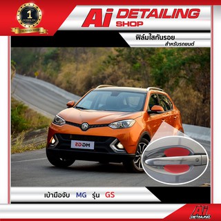 ฟิล์มใส ฟิล์มใสกันรอย ฟิล์มกันรอย ฟิล์มป้องกันรอย เบ้ามือจับ MG รุ่น GS  Ai Sticker &amp; Detailing Shop