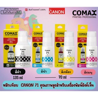 ชุดเซ็ท COMAX (หมึกเทียบ) CANON 71 (หมึกเติม) คุณภาพสูงสำหรับเครื่องพิมพ์อิงค์เจ็ท