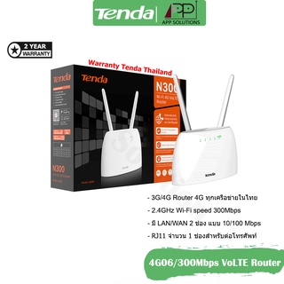 💥SALE💥Tenda Router 4G VoLTE 300Mbps/2Port Lan รุ่น4G06(เร้าเตอร์ใส่ซิม)ประกัน5ปี