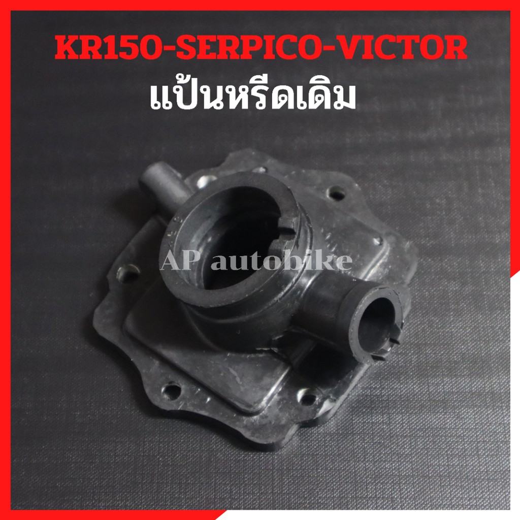 แป้นหรีดเดิม-kr150-serpico-victor-คอหรีดยางkr-แป้นหรีดยางkr-คอยางเคอา-แป้นหรีดยางเคอา-แป้นคาบูเคอา-แป้นคาบูkr-คอยางkr