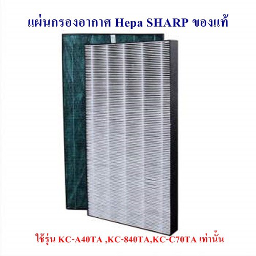 ของแท้ศูนย์ชาร์ป-sharp-แผ่นกรองอากาศ-hepa-รุ่นfz-a40hfe-ใช้กับเครื่องฟอก-รุ่น-kc-a40ta-w-b-kc-840ta-kc-c70ta