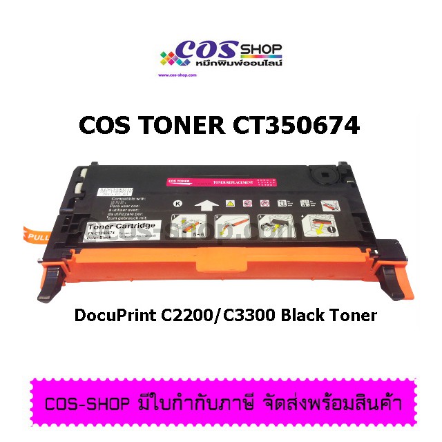 cos-toner-ตลับหมึกเลเซอร์สี-เทียบเท่า-fuji-xerox-docuprint-c2200-docuprint-c3300dx-high-cap-ตลับหมึกคุณภาพ-ราคาประหยัด