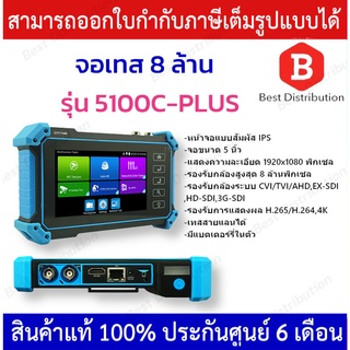 เครื่องทดสอบกล้องวงจรปิด  จอขนาด 5 นิ้ว รุ่น 5100C-PLUS รองรับกล้องสูงสุด 8 ล้านพิกเซล มีแบตในตัว