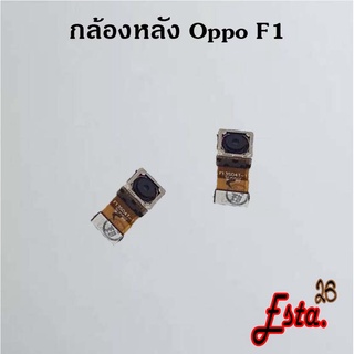 แพรกล้องหลัง [Rear-Camera] Oppo F1,F1 Plus,F1s,F5