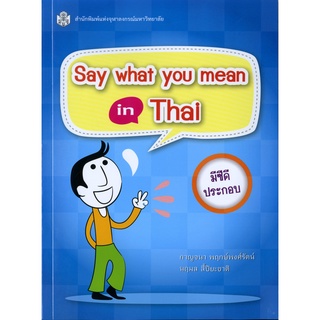 CU Press Say what you mean in Thai สาขามนุษยศาสตร์ - สำนักพิมพ์จุฬา