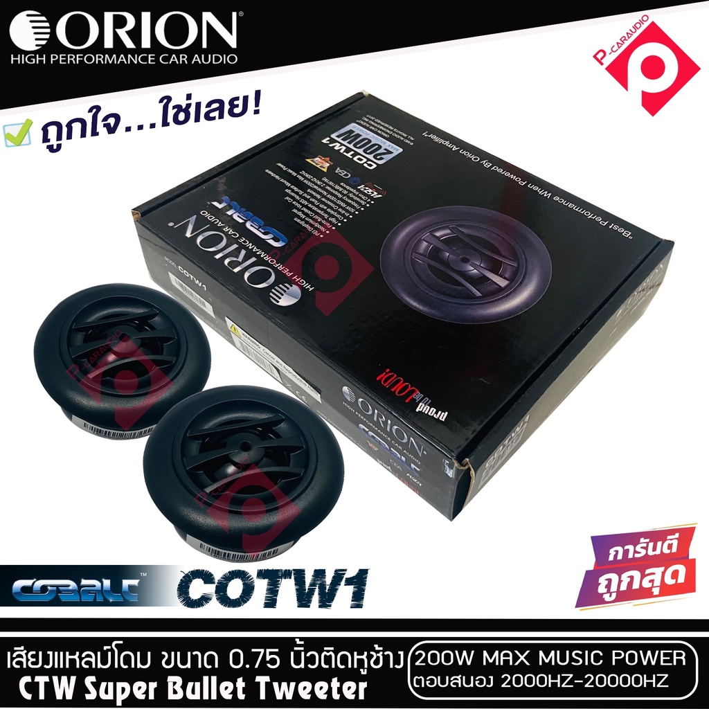 ทวิตเตอร์เสียงแหลมติดรถยนต์-orion-รุ่น-cobalt-cotw1-ทวิตเตอร์pei-dirphgram-ทนความร้อนสูง