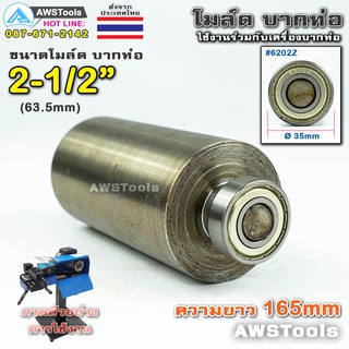 PJ2000 โมล์ดบากท่อ ขนาด 2.1/2" (63.5 มิลลิเมตร) #อะไหล่เครื่องบากท่อ #โมว์บากท่อ #บากท่อ #บากท่อเหล็ก #บากท่อสแตนเลส