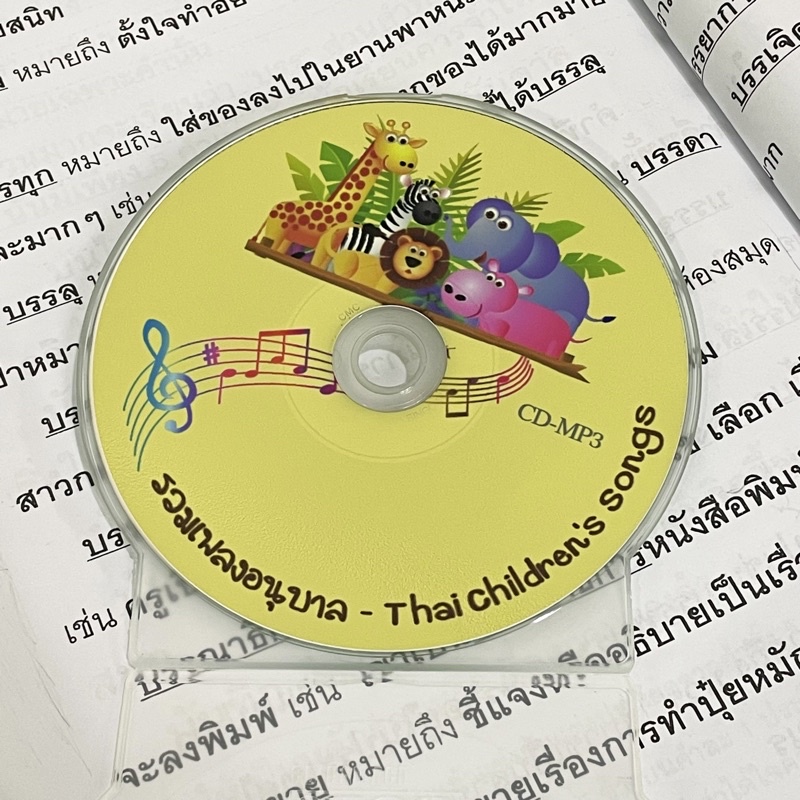 พร้อมส่ง-amp-มีของแถม-ซีดี-mp3-รวมเพลงเด็ก-เพลงอนุบาล-ภาษาไทย-100-เพลง-มีของแถมทุกออเดอร์