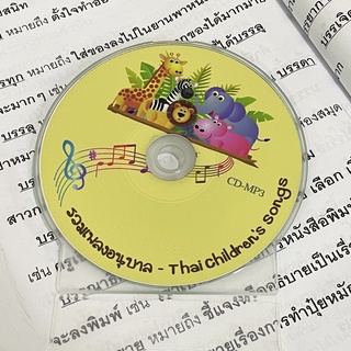พร้อมส่ง &amp; มีของแถม 💿 ซีดี MP3 รวมเพลงเด็ก/เพลงอนุบาล (ภาษาไทย) 100 เพลง มีของแถมทุกออเดอร์