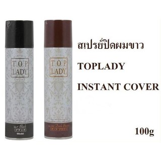 ❤️ไม่แท้คืนเงิน❤️ Top Lady Instant Hair 100g สเปรย์เปลี่ยนสีผมชั่วคราว