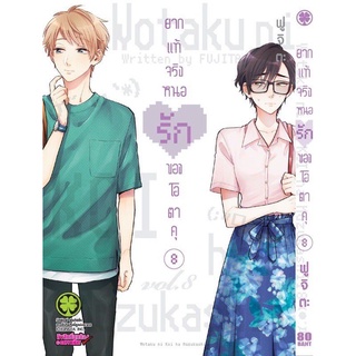 การ์ตูน ยากแท้จริงหนอรักของโอตาคุ เล่ม 1-11 มือ 1 รักพิมพ์ luckpim มือหนึ่งในซีล ใส่กล่องส่ง