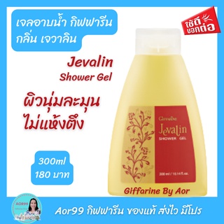 Aor99 เจลอาบน้ำ เจวาลิน กิฟฟารีน Giffarine Shower gel อาบน้ำ ครีมอาบน้ำ ดูแลผิวกาย สบู่เหลว ส่งฟรี ของแท้ อาบสะอาด