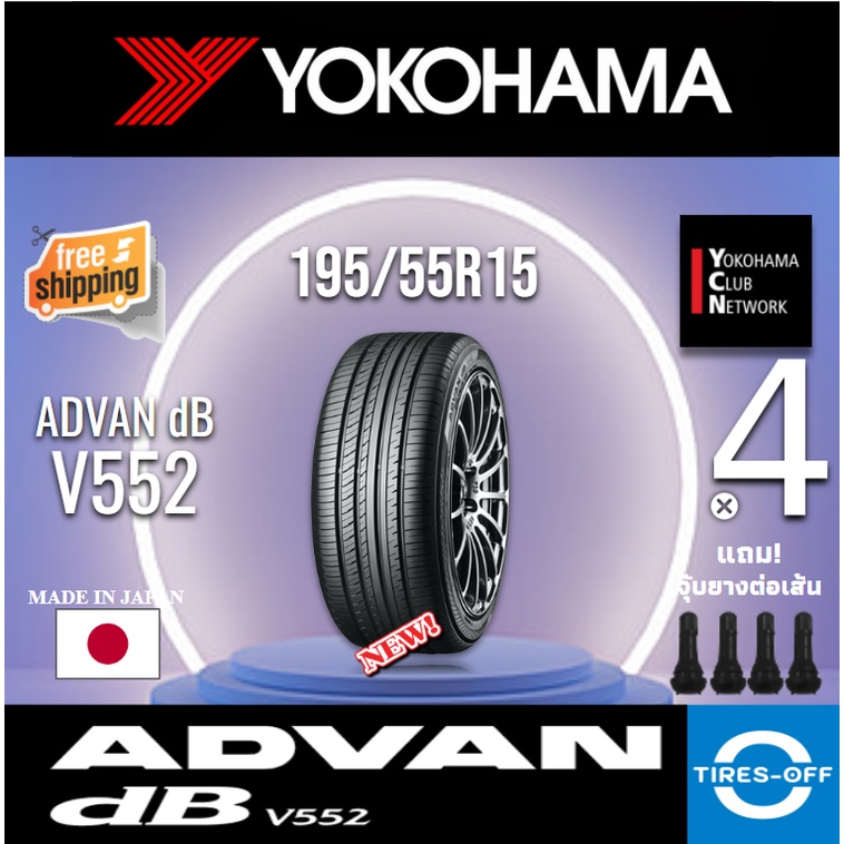 (ส่งฟรี) YOKOHAMA 195/55R15 รุ่น ADVAN Decibel V552 (4เส้น) ยางใหม่ ปี ...