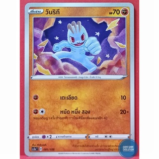 [ของแท้] วันริกี 081/159 การ์ดโปเกมอนภาษาไทย [Pokémon Trading Card Game]