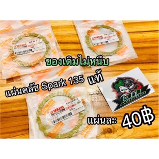 สินค้า แผ่นคลัช SPARK135 sp135 แผ่นคลัทช์ แท้ๆ