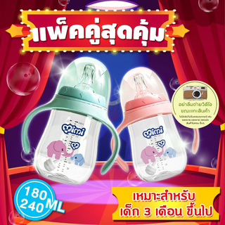 **แพ็คคู่สุดคุ้ม**ขวดนมMIMIPAPA สำหรับเด็ก ขวดหัดดื่ม ขวดมีหูจับ พร้อมฝา ขนาด 180/240 ml