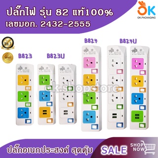 ภาพหน้าปกสินค้าปลั๊ก มีมอก. 3 , 5 , 10 เมตร รุ่น 82 มี USB ปลั๊กแท้ ปลั๊กพ่วง ปลั๊กสามตา ปลั๊กไฟ มาตรฐาน ที่เกี่ยวข้อง